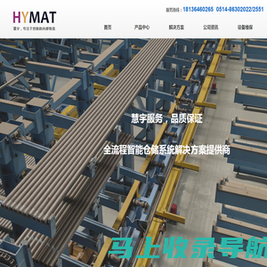 Hymat Ltd-企业内部自动化物流解决方案--小型立体库-板材立体库-垂直升降货柜