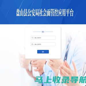盘山县公安局社会面管控综合应用平台