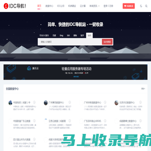 中国IDC行业数据中心/机房_IDC公司_机房建设公司名录大全-IDC导航