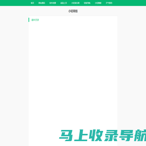 小轻网络-全网最新资源免费下载