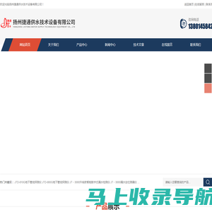 -扬州捷通供水技术设备有限公司