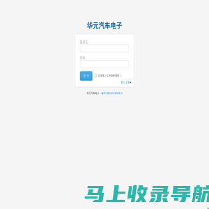 华元汽车电子 登录