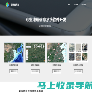 地图软件开发_地理信息系统开发_GIS软件定制开发 - 爱地图科技