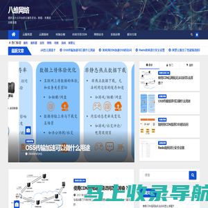 八维网络-提供云计算的新闻资讯，技术运维，优惠信息以及提供企业上云服务