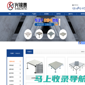 成都兴锦泰建材有限公司 防静电地板