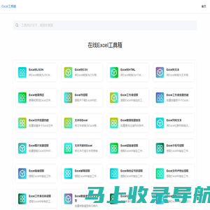 在线Excel工具箱