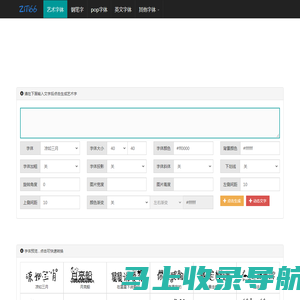 艺术字体在线生成器 - 艺术字转换器 - 66字体网