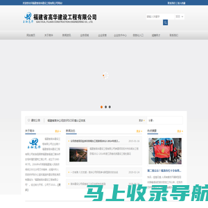 福建省高华建设工程有限公司|Gao Hua, Fujian Construction Engineering Co., Ltd.