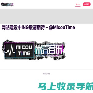 MicouTime - 米壳音乐