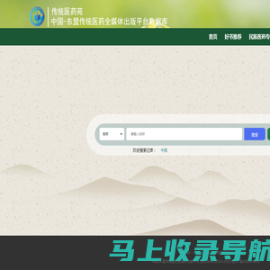 中国-东盟传统医药全媒体出版平台