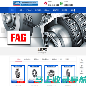 青岛诚昊德机电设备 - 进口轴承专家，SKF、NSK、FAG等品牌全系列供应