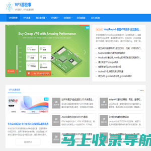 VPS那些事-VPS测评与推荐