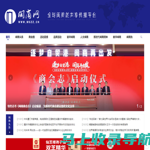 闽商网_闽商杂志社官方网站_闽商观察_福建商会