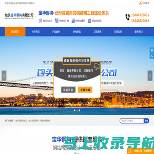 内蒙古包头钢结构加工信誉好-选购就来包头宝华轻钢结构厂房建筑网架钢构工程有限公司欢迎来电咨询