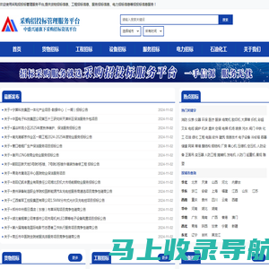 采购与招标网-国内专业的采购招投标信息平台