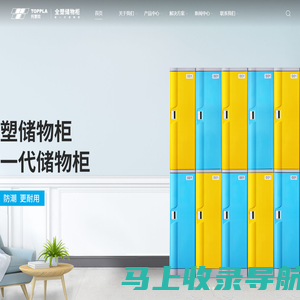 托普拉塑料储物柜源头工厂-托普拉储物柜