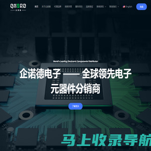 企诺德电子 – 专业电子元器件分销商