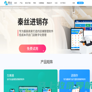 秦丝进销存官网-专注服装、食品进销存_收银系统_仓库管理