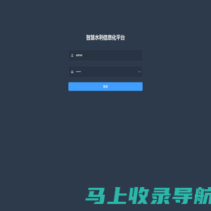 智慧水利信息化平台