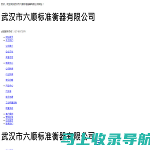 武汉市六顺标准衡器有限公司