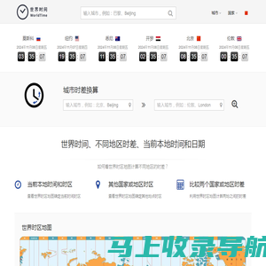 今日本地标准时间_全球城市时差查询换算器 - 世界时间网(原来如此网络)