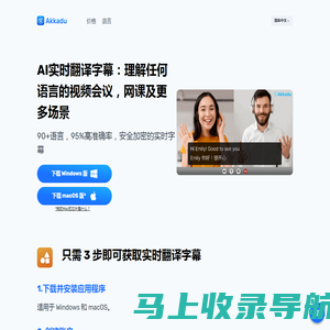 AI实时翻译字幕：90+语言，95%高准确率，安全加密