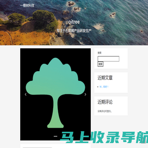 一棵树科技 - oitree