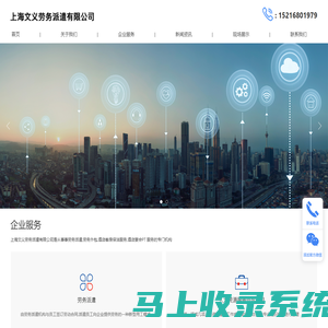 上海文义劳务派遣有限公司_劳务派遣,人力资源服务外包项目,临时工外包