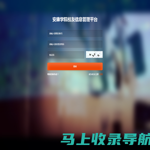 安康学院校友信息管理平台