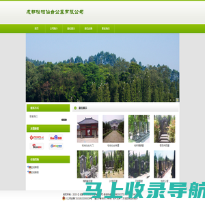 成都松柏仙台公墓有限公司