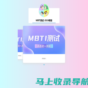 MBTI测试 | 十六型人格测试