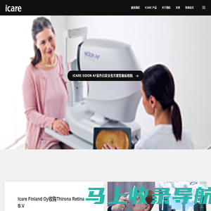 iCare爱凯，为现代眼部诊断提供可靠的产品和服务|手持回弹式眼压计|真彩共焦眼底相机|全自动免散瞳眼底相机|动物Tonovet眼压计品牌