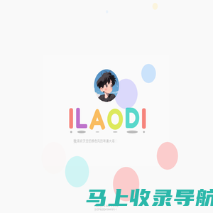 小老弟 - iLaodi.com