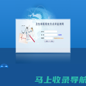 卫生部处方点评监测网