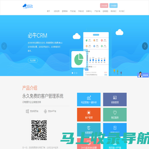 必牛CRM-国内首款真正免费的crm系统