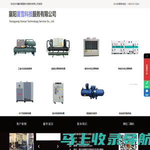襄阳夏雪科技服务有限公司 冷冻机维修保养|中央空调维修保养