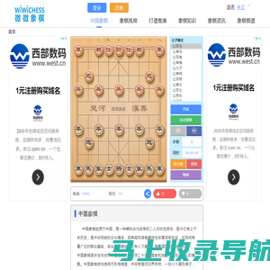 在线与电脑下中国象棋_让子棋_微微象棋网wiwichess.com