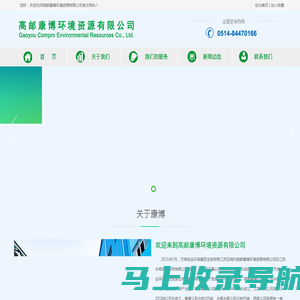 高邮康博环境资源有限公司