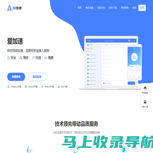 爱加速 - 静态网络加速 - 互联网安全接入服务【官网】