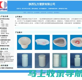 陕西弘方塑胶有限公司 医疗卫生用品|西安尿壶|便盆|西安小便器|大便器|痰盂|西安塑料瓶