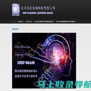 北京深度大脑科技有限公司 | Deep Learning, Inspiring Brain!