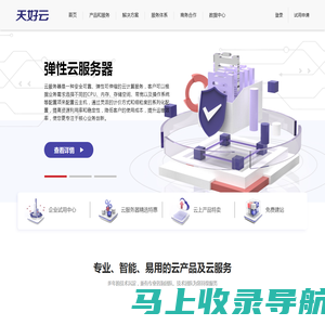 聚焦企业数字化转型，为企业提供一体化综合云服务和解决方案 | 天好云