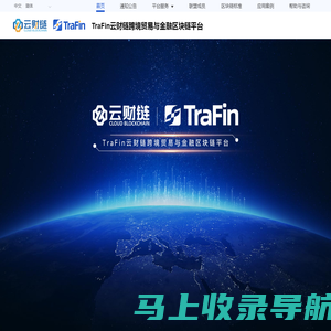 TraFin云财链跨境贸易与金融区块链平台