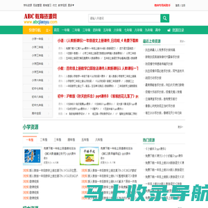 ABC教育资源网_免费教育资源_课件下载_ABCJIAOYU.COM