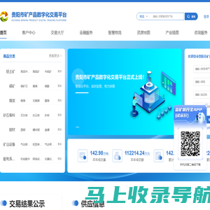 贵阳市矿产品数字化交易平台