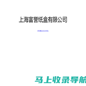 上海富誉纸盒有限公司