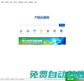 MBA智库——管理者专业学习成长平台