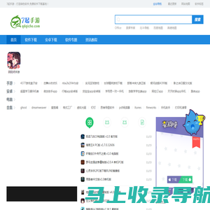 7起手游_实用绿色软件和手游下载平台