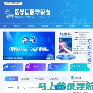 欢迎访问《医学信息学杂志》编辑部网站！