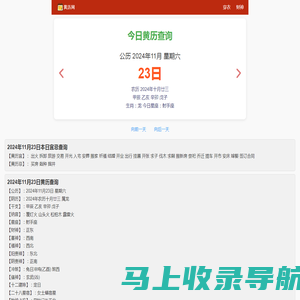 黄历2024年黄道吉日查询_今日老黄历_万年历-黄历网